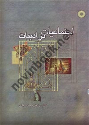 اجتماعیات در ادبیات  سیدعلی محمد سجادی انتشارات مرکز نشر دانشگاهی